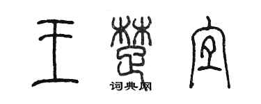 陳墨王楚宜篆書個性簽名怎么寫
