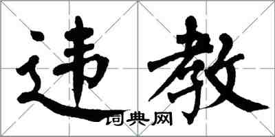 翁闓運違教楷書怎么寫