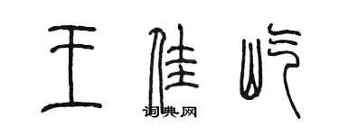 陳墨王佳屹篆書個性簽名怎么寫