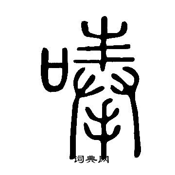 說文解字寫的唪