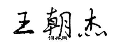 曾慶福王朝傑行書個性簽名怎么寫