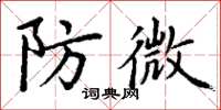 丁謙防微楷書怎么寫