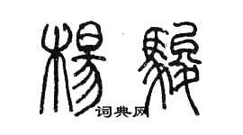 陳墨楊駿篆書個性簽名怎么寫