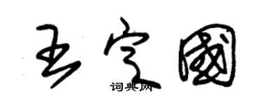 朱錫榮王定國草書個性簽名怎么寫