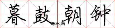 荊霄鵬暮鼓朝鐘行書怎么寫