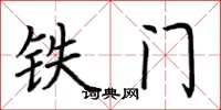 荊霄鵬鐵門楷書怎么寫