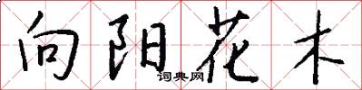 向陽花木怎么寫好看