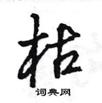 王旻寫的硬筆行書枯