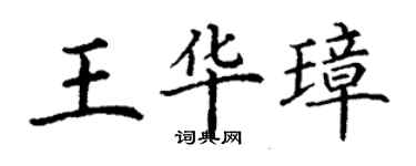 丁謙王華璋楷書個性簽名怎么寫