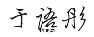 駱恆光於語彤行書個性簽名怎么寫