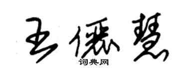 朱錫榮王儷慧草書個性簽名怎么寫