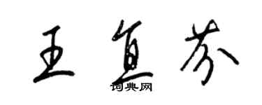 梁錦英王直芬草書個性簽名怎么寫