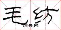 柯春海毛紡隸書怎么寫