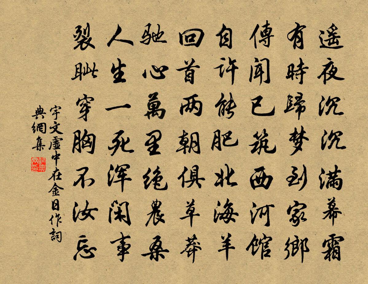 宇文虛中在金日作書法作品欣賞