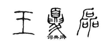 陳聲遠王夏磊篆書個性簽名怎么寫