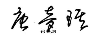 朱錫榮唐夢琪草書個性簽名怎么寫