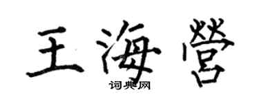 何伯昌王海營楷書個性簽名怎么寫