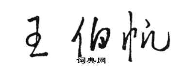 駱恆光王伯帆草書個性簽名怎么寫