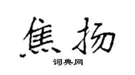 袁強焦揚楷書個性簽名怎么寫