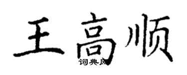 丁謙王高順楷書個性簽名怎么寫