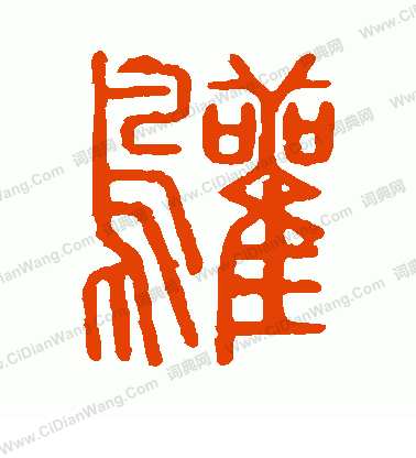 說文解字寫的鸛