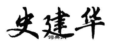 胡問遂史建華行書個性簽名怎么寫