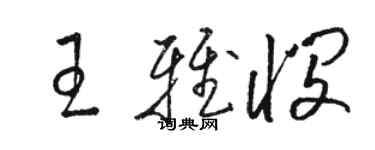 駱恆光王雅憫草書個性簽名怎么寫