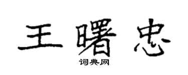 袁強王曙忠楷書個性簽名怎么寫