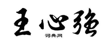 胡問遂王心強行書個性簽名怎么寫