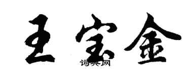 胡問遂王寶金行書個性簽名怎么寫