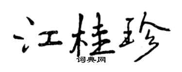 曾慶福江桂珍行書個性簽名怎么寫