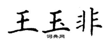 丁謙王玉非楷書個性簽名怎么寫