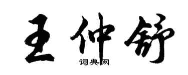 胡問遂王仲舒行書個性簽名怎么寫