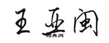 駱恆光王亞閩行書個性簽名怎么寫