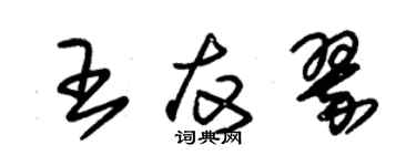 朱錫榮王友翠草書個性簽名怎么寫