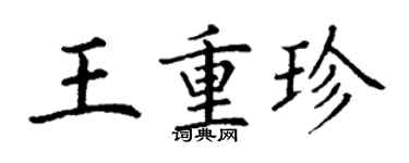 丁謙王重珍楷書個性簽名怎么寫