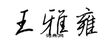 王正良王雅雍行書個性簽名怎么寫