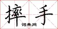 荊霄鵬摔手楷書怎么寫
