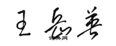 駱恆光王岳英草書個性簽名怎么寫