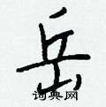 漵草書怎么寫好看_漵硬筆草書書法_漵鋼筆草書字帖