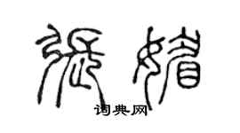陳聲遠張媚篆書個性簽名怎么寫