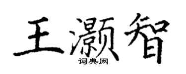 丁謙王灝智楷書個性簽名怎么寫