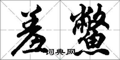 胡問遂羞鱉行書怎么寫