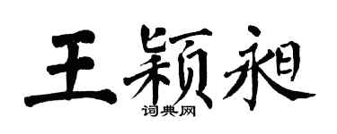 翁闓運王穎昶楷書個性簽名怎么寫