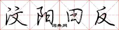荊霄鵬汶陽田反行書怎么寫