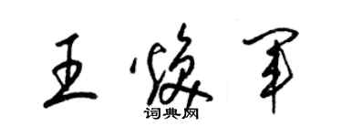 梁錦英王煥軍草書個性簽名怎么寫