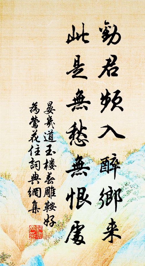 晏幾道勸君頻入醉鄉來,此是無愁無恨處。書法作品欣賞