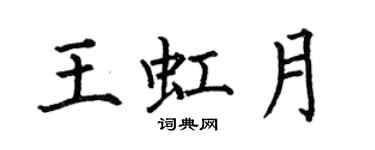 何伯昌王虹月楷書個性簽名怎么寫