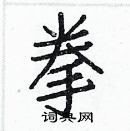 白克儉寫的硬筆楷書拳