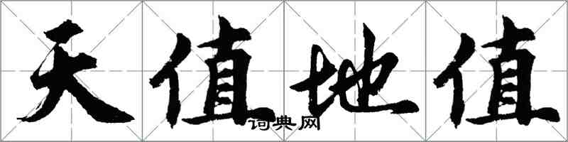 胡問遂天值地值行書怎么寫